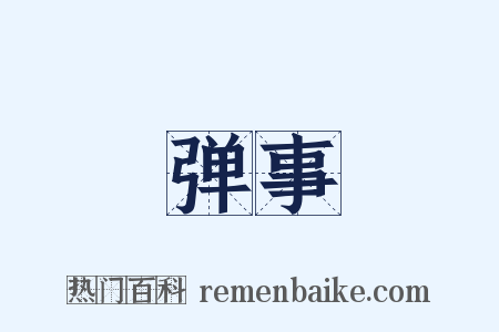 弹事是什么意思的图片